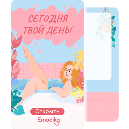 Открытка: Сегодня твой день ;)